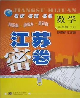 名校·名师·名卷·江苏密卷·数学三年级下
