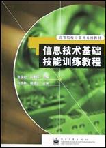 信息技术基础技能训练教程 pdf epub mobi 电子书 下载