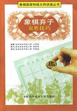 象棋弃子取胜技巧 pdf epub mobi 电子书 下载