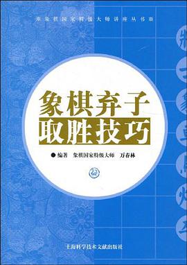 象棋弃子取胜技巧 pdf epub mobi 电子书 下载