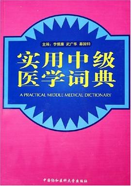 实用中级医学词典 pdf epub mobi 电子书 下载