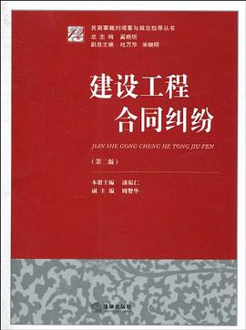 建设工程合同纠纷 pdf epub mobi 电子书 下载