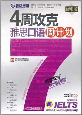 4周攻克雅思口语周计划 pdf epub mobi 电子书 下载