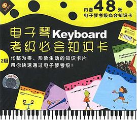 电子琴Keyboard考级必会知识卡2级 pdf epub mobi 电子书 下载
