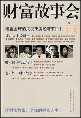 财富故事会 pdf epub mobi 电子书 下载