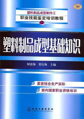 塑料制品成型基础知识 pdf epub mobi 电子书 下载