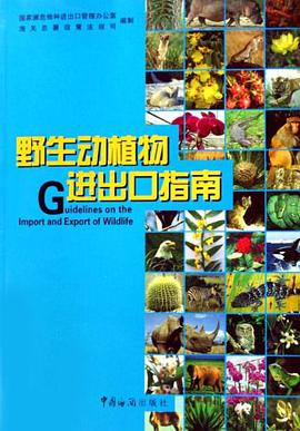 野生动植物进出口指南 pdf epub mobi 电子书 下载