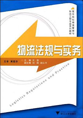物流法规与实务 pdf epub mobi 电子书 下载