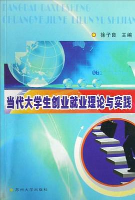当代大学生创业就业理论与实践 pdf epub mobi 电子书 下载
