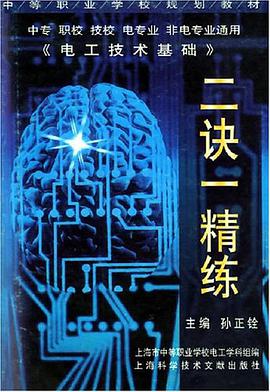 电工技术基础二诀一精练