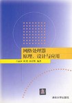网络处理器原理、设计与应用