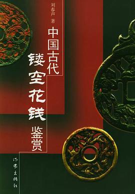 中国古代镂空花钱鉴赏 pdf epub mobi 电子书 下载