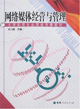 网络媒体经营与管理 pdf epub mobi 电子书 下载