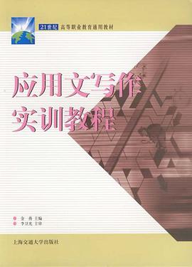 应用文写作实训教程 pdf epub mobi 电子书 下载