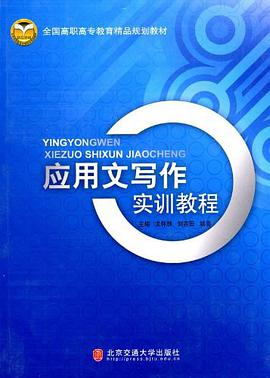 应用文写作实训教程 pdf epub mobi 电子书 下载