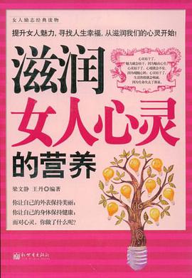 滋润女人心灵的营养 pdf epub mobi 电子书 下载