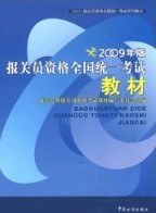 【年末清仓】报关员资格考试统一教材 pdf epub mobi 电子书 下载