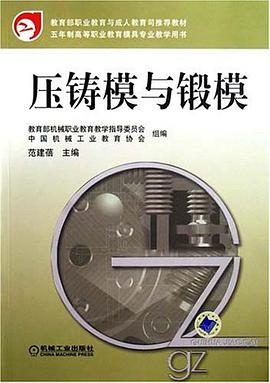 壓鑄模與鍛模 pdf epub mobi 電子書 下載