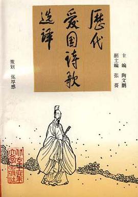 历史爱国诗歌选译 pdf epub mobi 电子书 下载