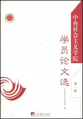 学员论文选-中央社会主义学院（第一辑） pdf epub mobi 电子书 下载