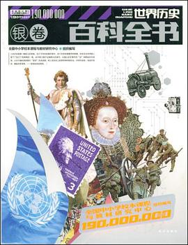 世界历史百科全书（银卷） pdf epub mobi 电子书 下载