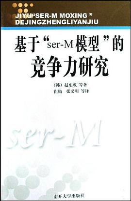 基于ser-M模型的竞争力研究 pdf epub mobi 电子书 下载