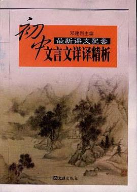 初中文言文详译精析 pdf epub mobi 电子书 下载