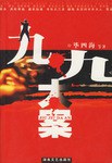 九·九大案 pdf epub mobi 电子书 下载