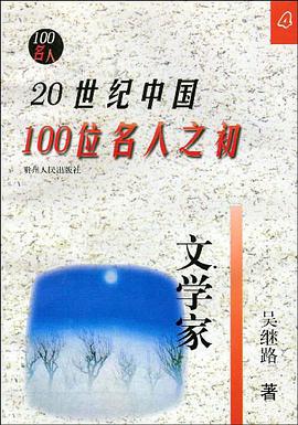 20世纪中国100位名人之初 pdf epub mobi 电子书 下载