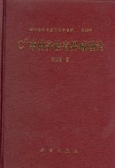 Cn中的齐性有界域理论 pdf epub mobi 电子书 下载
