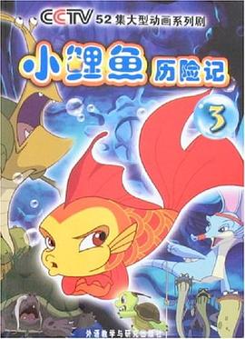 小鲤鱼历险记3 pdf epub mobi 电子书 下载
