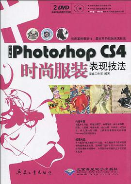 中文版Photoshop CS4时尚服装表现技法 pdf epub mobi 电子书 下载