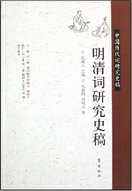明清词研究史稿-中国历代词研究史稿 pdf epub mobi 电子书 下载