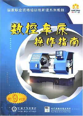 数控车床操作指南 pdf epub mobi 电子书 下载