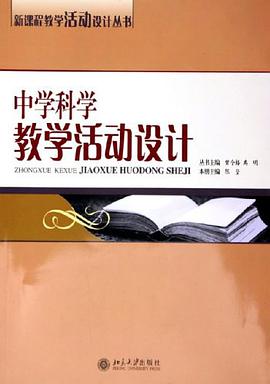 中学科学教学活动设计