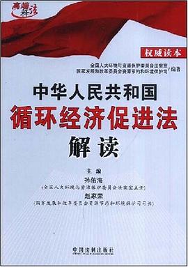 中华人民共和国循环经济促进法解读 pdf epub mobi 电子书 下载
