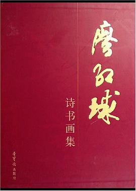 廖红球诗书画集 pdf epub mobi 电子书 下载