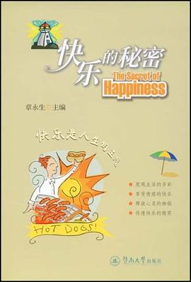 快乐的秘密 pdf epub mobi 电子书 下载