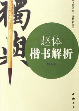 赵体楷书解析 pdf epub mobi 电子书 下载