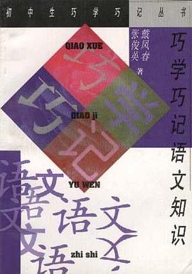 巧学巧记语文知识 pdf epub mobi 电子书 下载