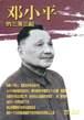 邓小平的三落三起 pdf epub mobi 电子书 下载