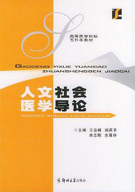 人文社会医学导论 pdf epub mobi 电子书 下载