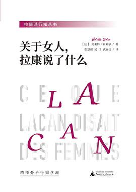 关于女人，拉康说了什么 pdf epub mobi 电子书 下载