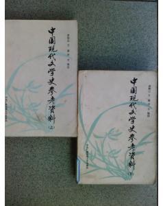 中国现代文学史参考资料 下册