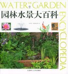 园林水景大百科