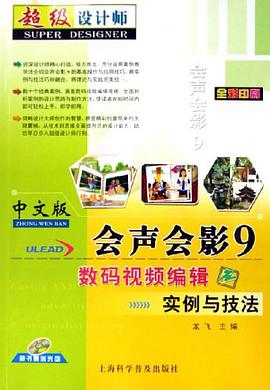 中文版会声会影9数码视频编辑实例与技法 pdf epub mobi 电子书 下载