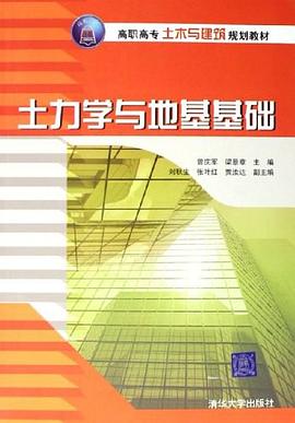 土力学与地基基础 pdf epub mobi 电子书 下载