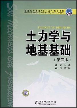 土力学与地基基础 pdf epub mobi 电子书 下载