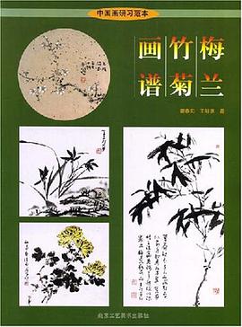 梅兰竹菊画谱 pdf epub mobi 电子书 下载