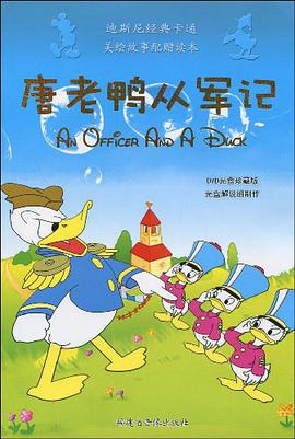 唐老鸭从军记 pdf epub mobi 电子书 下载